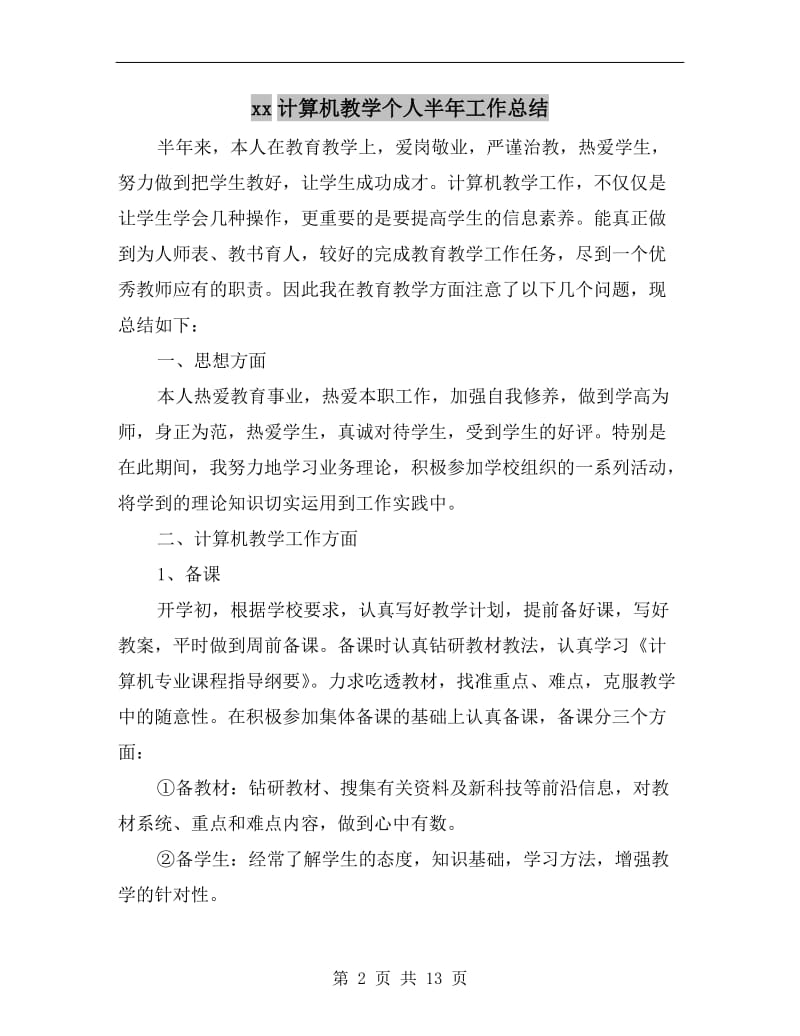 xx计算机教学个人半年工作总结.doc_第2页