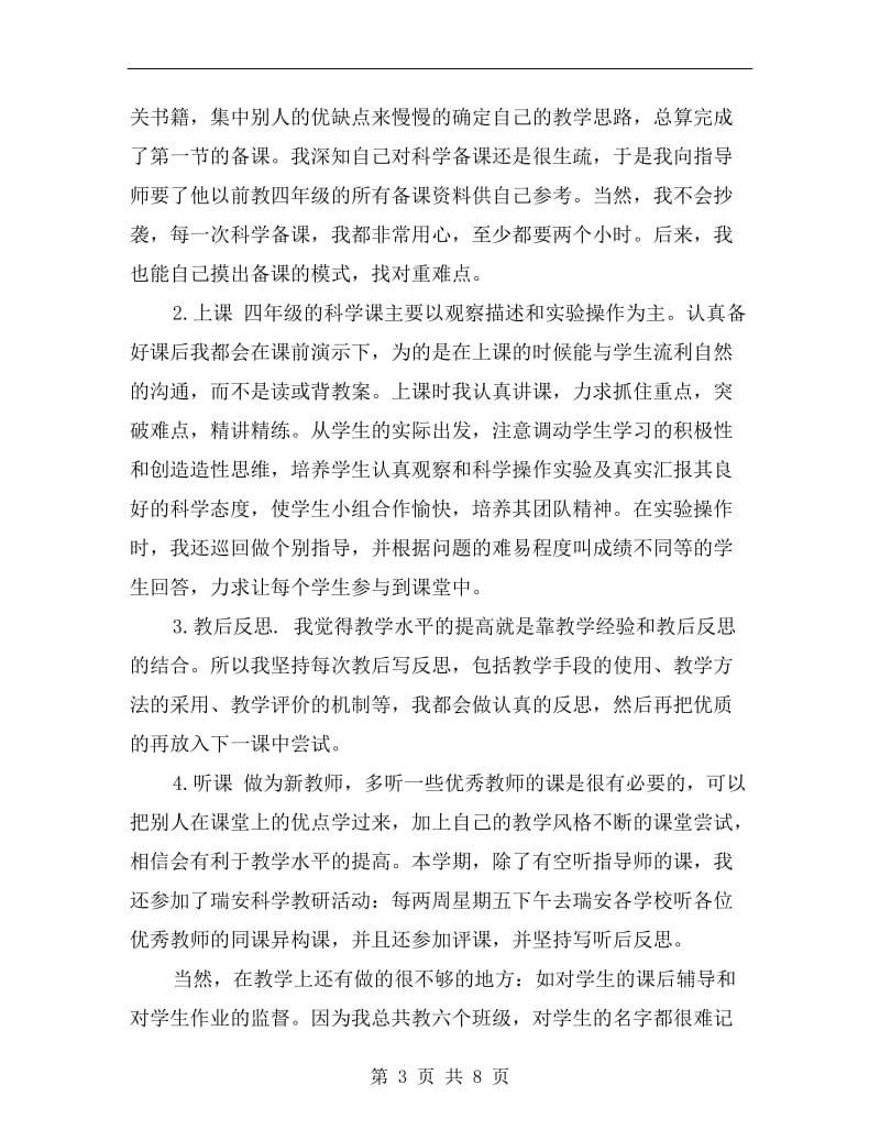 优秀的小学骨干教师个人工作总结范文.doc_第3页