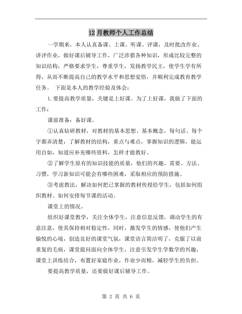 12月教师个人工作总结.doc_第2页