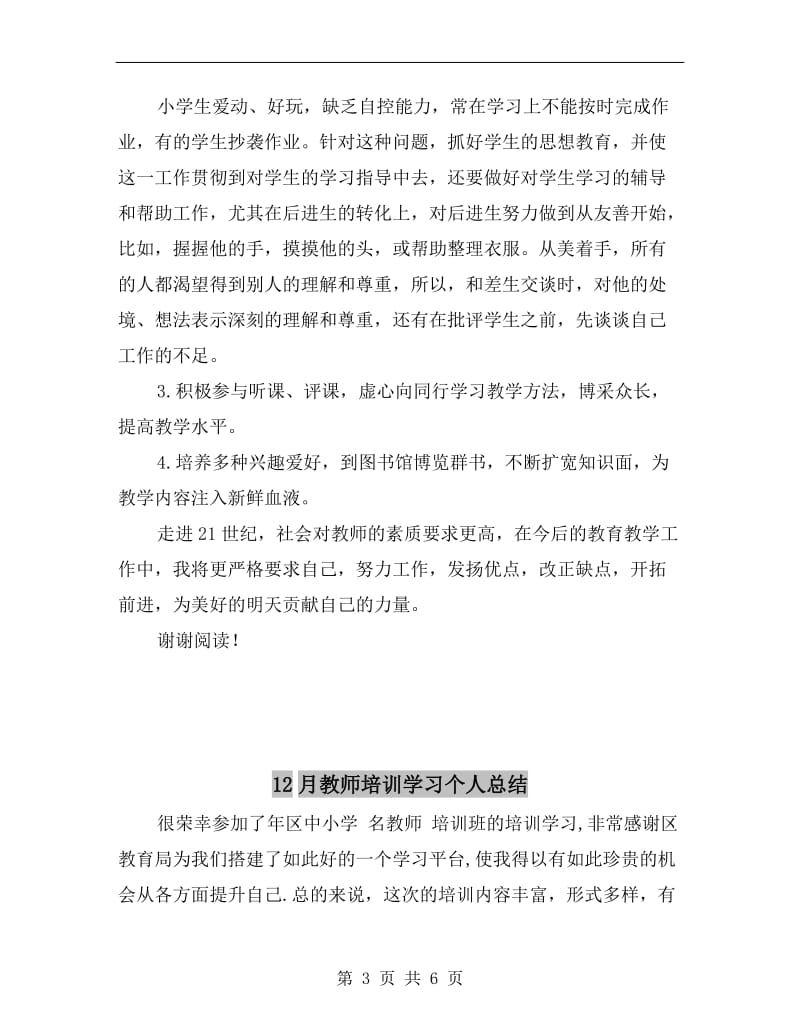 12月教师个人工作总结.doc_第3页