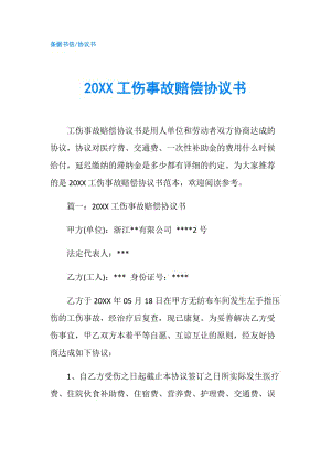 20XX工傷事故賠償協(xié)議書(shū).doc