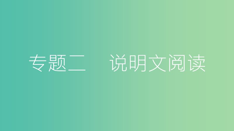 中考语文总复习 第三部分 现代文阅读 专题二 说明文阅读课件.ppt_第2页