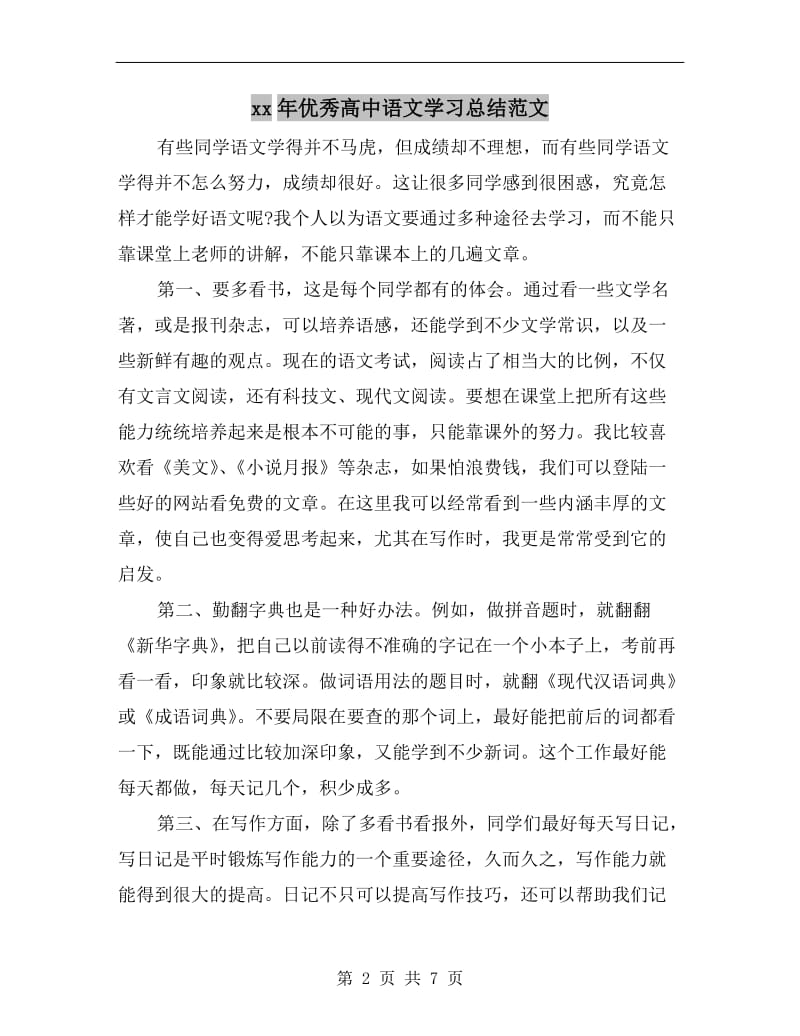 xx年优秀高中语文学习总结范文.doc_第2页