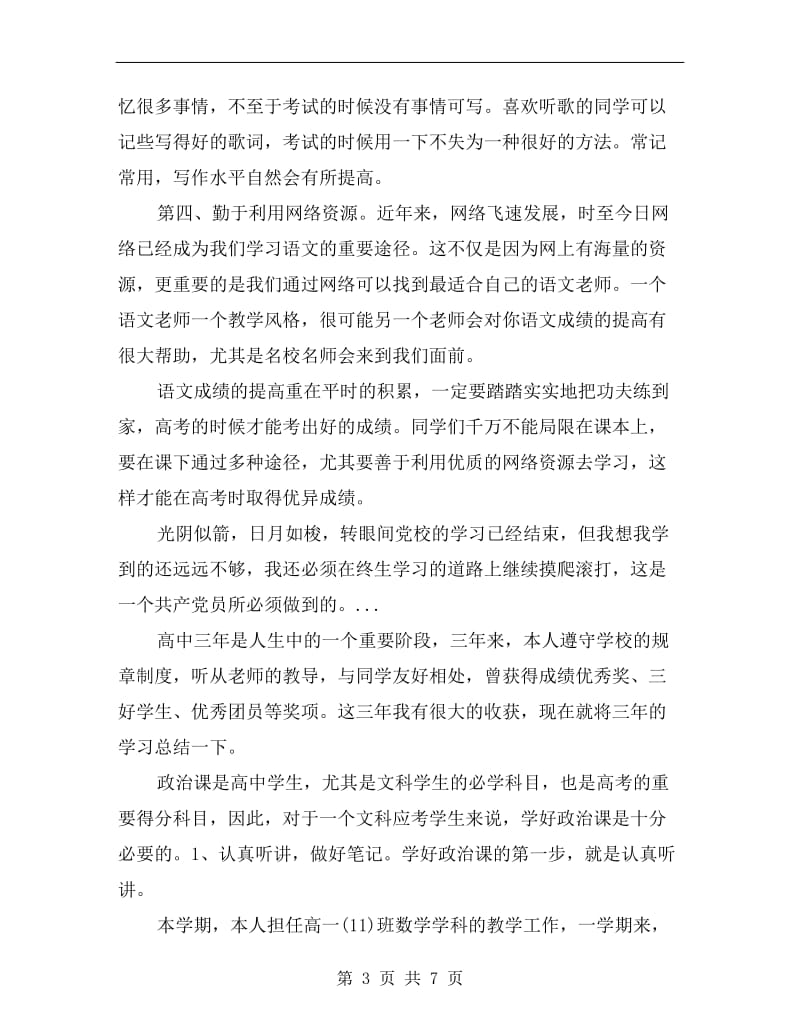 xx年优秀高中语文学习总结范文.doc_第3页