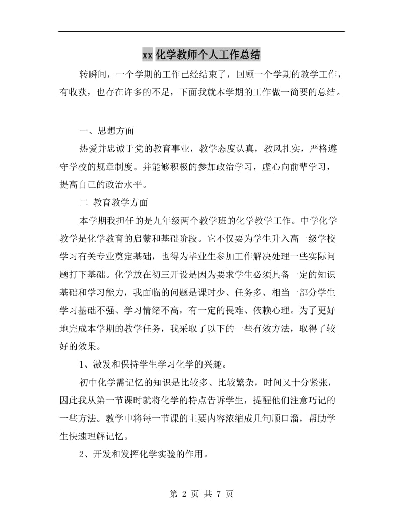 xx化学教师个人工作总结.doc_第2页