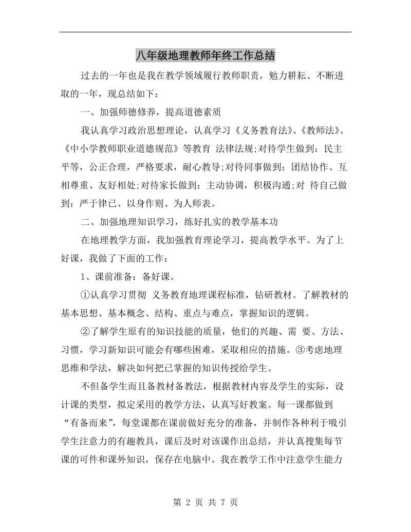 八年级地理教师年终工作总结.doc_第2页