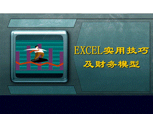 EXCEL實(shí)用技巧及財(cái)務(wù)模型.ppt