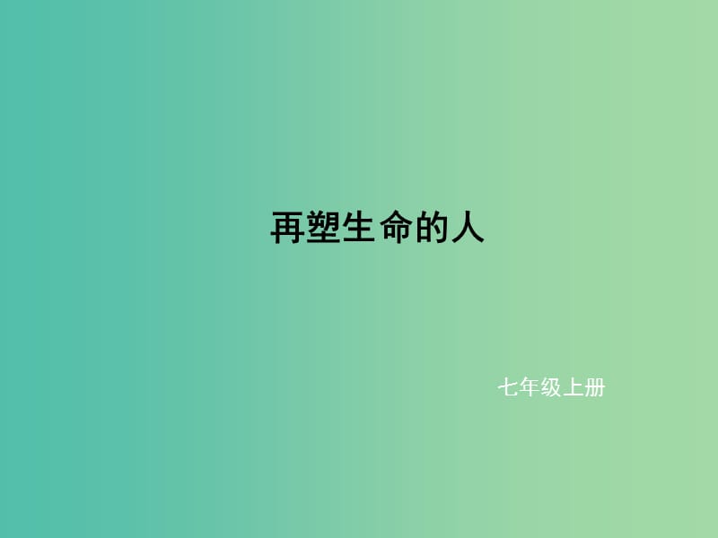 七年级语文上册 第三单元 10《再塑生命的人》课件 新人教版.ppt_第1页