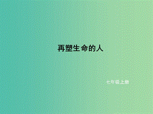 七年級(jí)語文上冊(cè) 第三單元 10《再塑生命的人》課件 新人教版.ppt