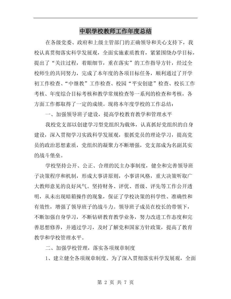 中职学校教师工作年度总结.doc_第2页