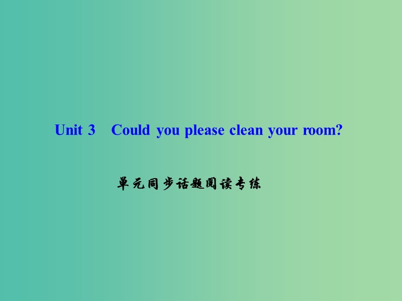 八年级英语下册Unit3Couldyoupleasecleanyourroom同步话题阅读专练课件新版人教新目标版.ppt_第1页