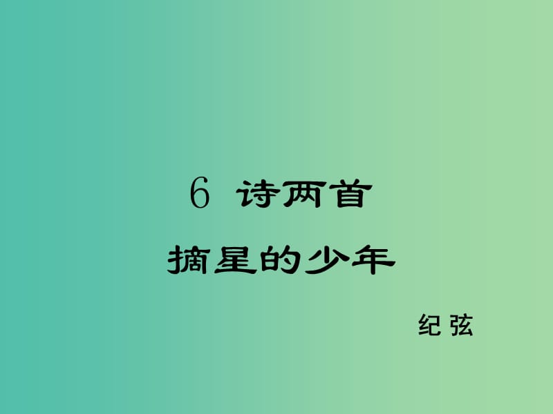 八年级语文下册 第2单元 6 摘星的少年课件 鄂教版.ppt_第1页