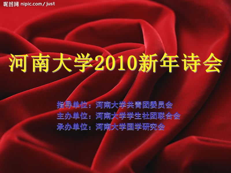 河南大学2010新年诗会.ppt_第1页