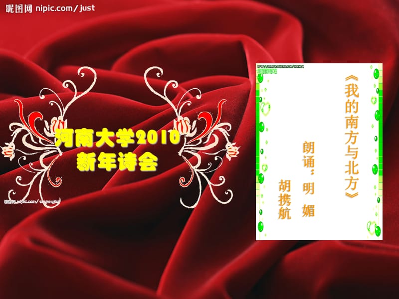 河南大学2010新年诗会.ppt_第2页