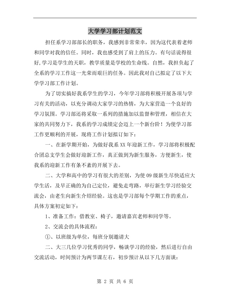 大学学习部计划范文.doc_第2页