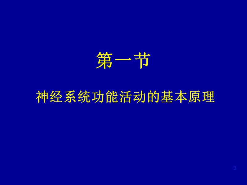 神经系统1五年制ppt课件_第3页