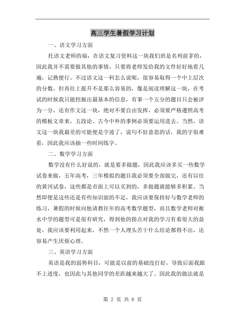 高三学生暑假学习计划.doc_第2页