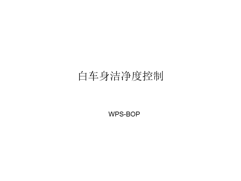 白车身洁净度控制背景以及需要.ppt_第1页