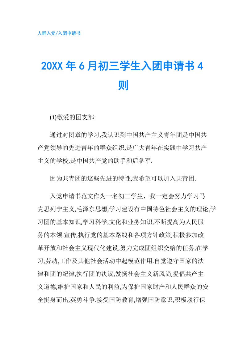 20XX年6月初三学生入团申请书4则.doc_第1页