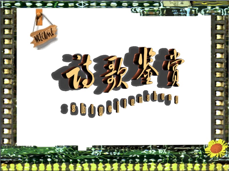 诗歌鉴赏系列复习.ppt_第1页