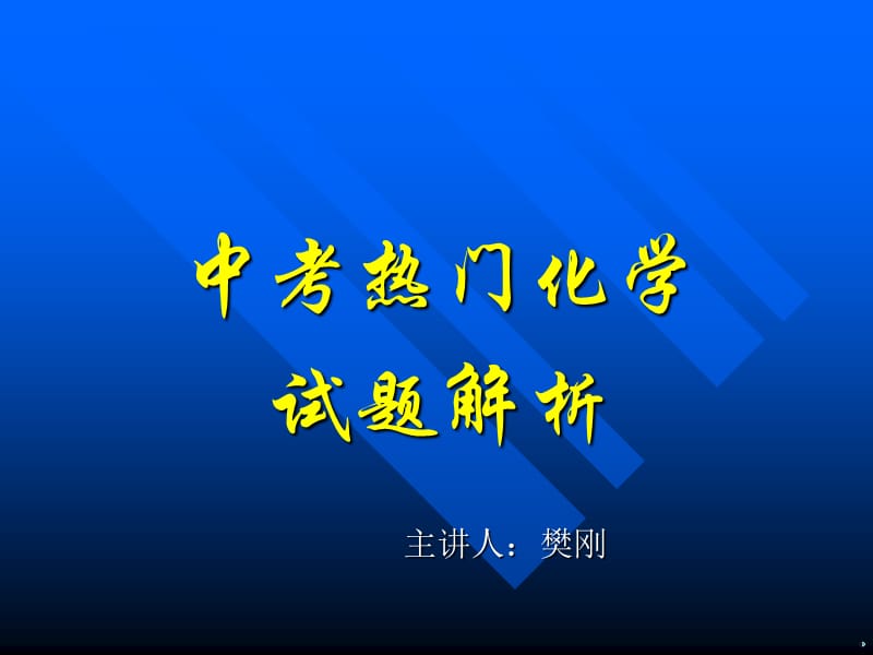 中考热门化学试题解析.ppt_第1页