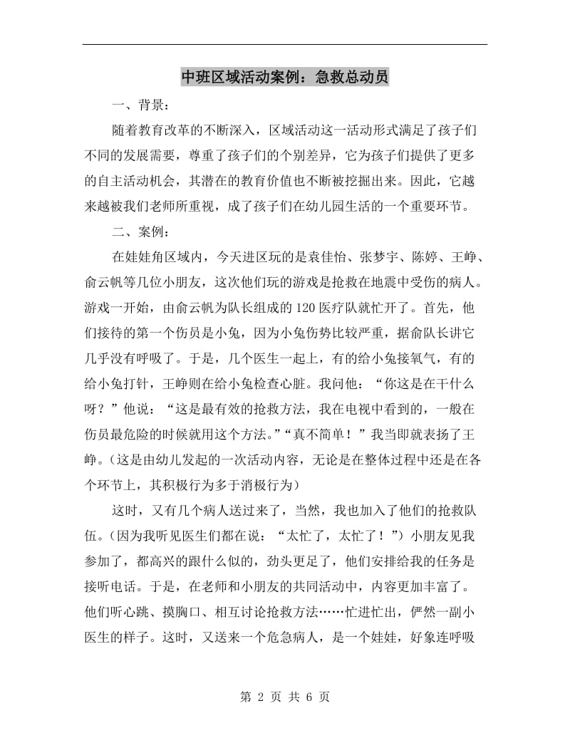 中班区域活动案例：急救总动员.doc_第2页