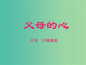 八年級語文上冊 第三單元 15《父母的心》課件 （新版）蘇教版.ppt