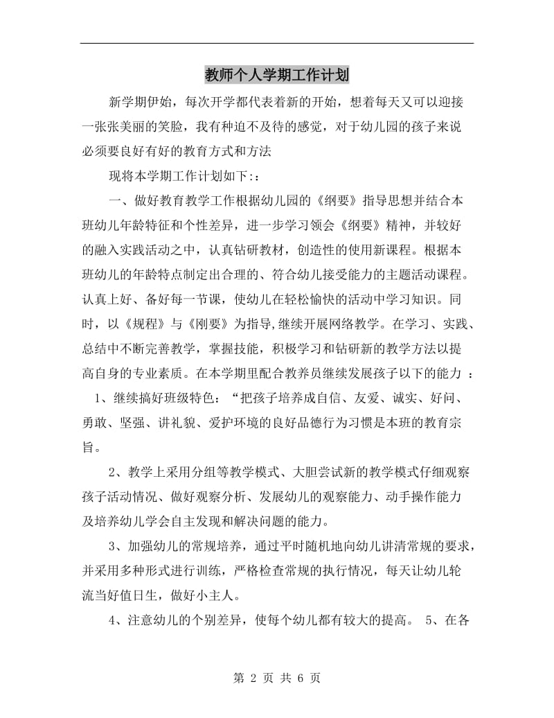 教师个人学期工作计划.doc_第2页