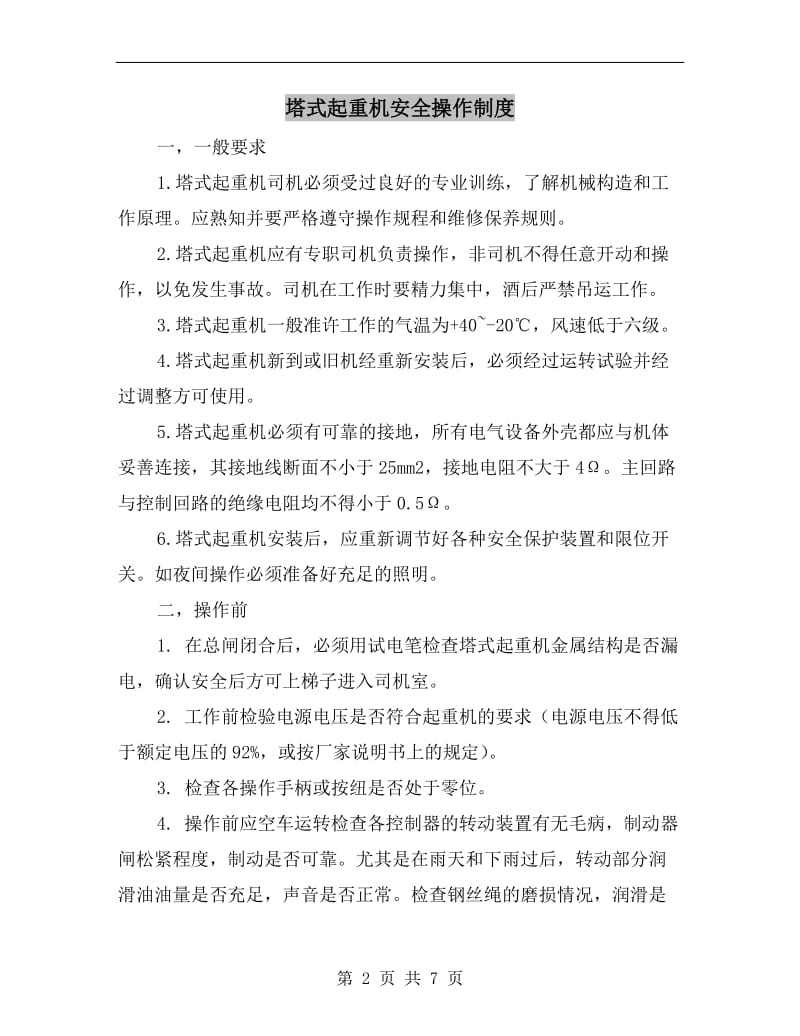 塔式起重机安全操作制度.doc_第2页