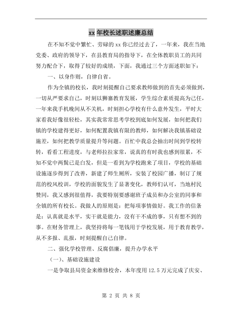 xx年校长述职述廉总结.doc_第2页