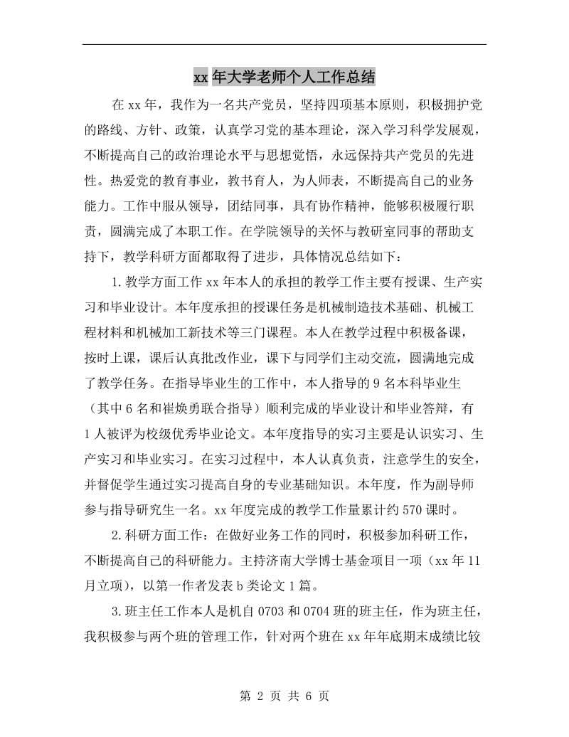 xx年大学老师个人工作总结.doc_第2页