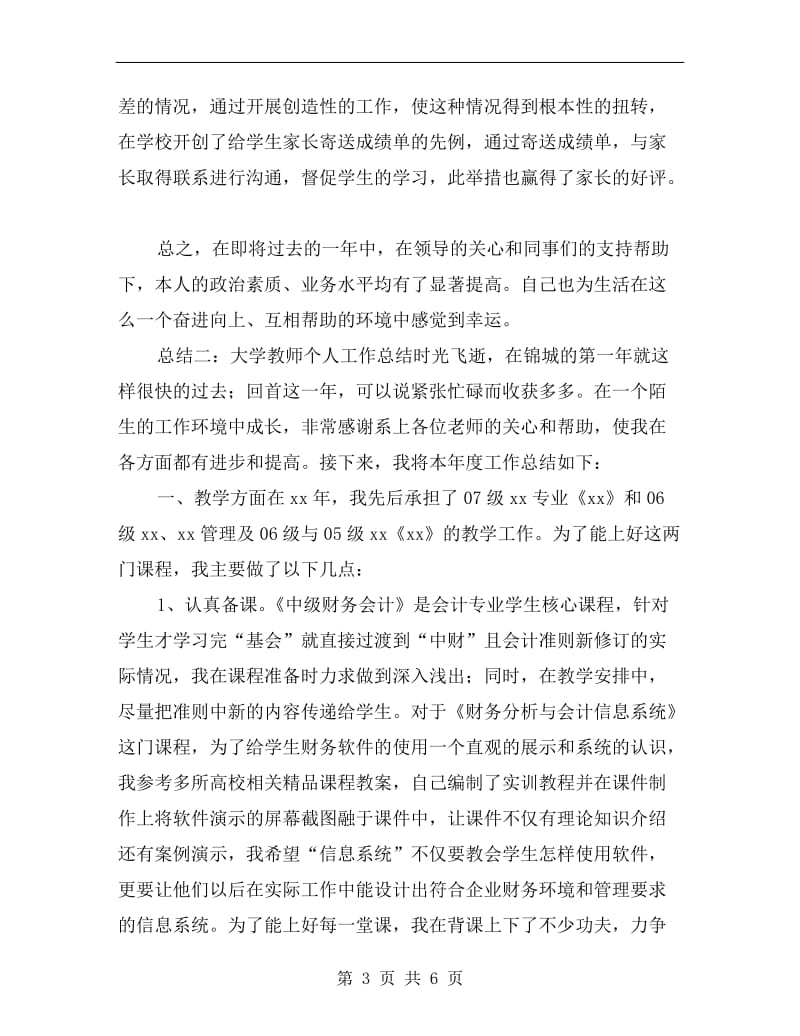 xx年大学老师个人工作总结.doc_第3页