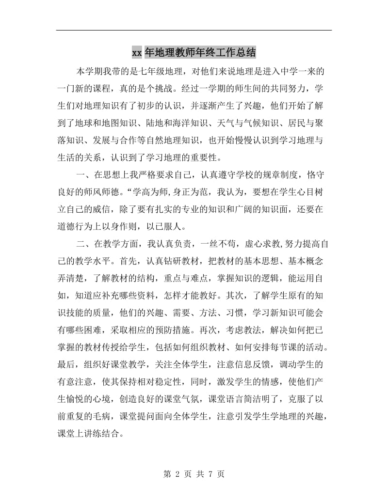 xx年地理教师年终工作总结.doc_第2页