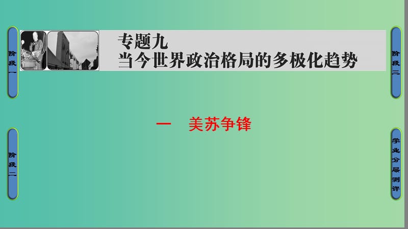 高中历史 专题9 当今世界政治格局的多极化趋势 1 美苏争锋课件 人民版必修1.ppt_第1页