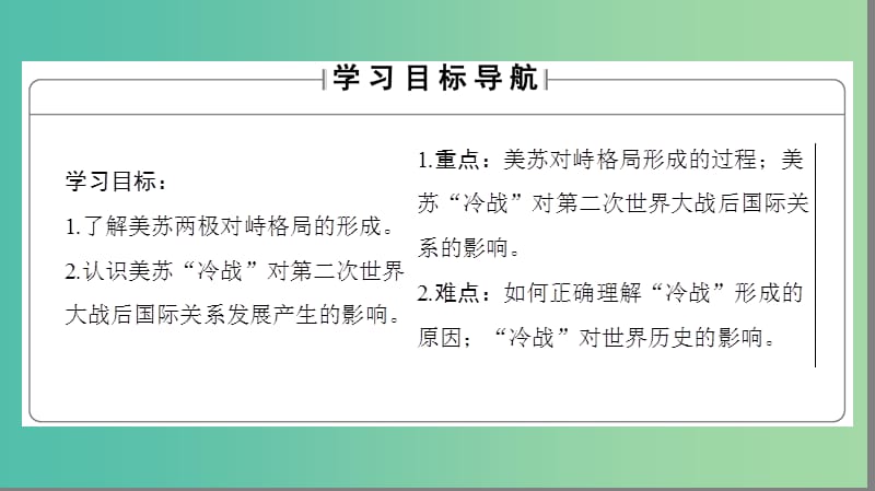 高中历史 专题9 当今世界政治格局的多极化趋势 1 美苏争锋课件 人民版必修1.ppt_第2页