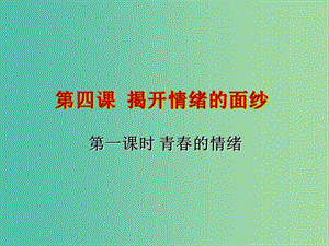 七年級道德與法治下冊 第二單元 做情緒情感的主人 第四課 揭開情緒的面 第一框 青春的情緒課件 新人教版.ppt