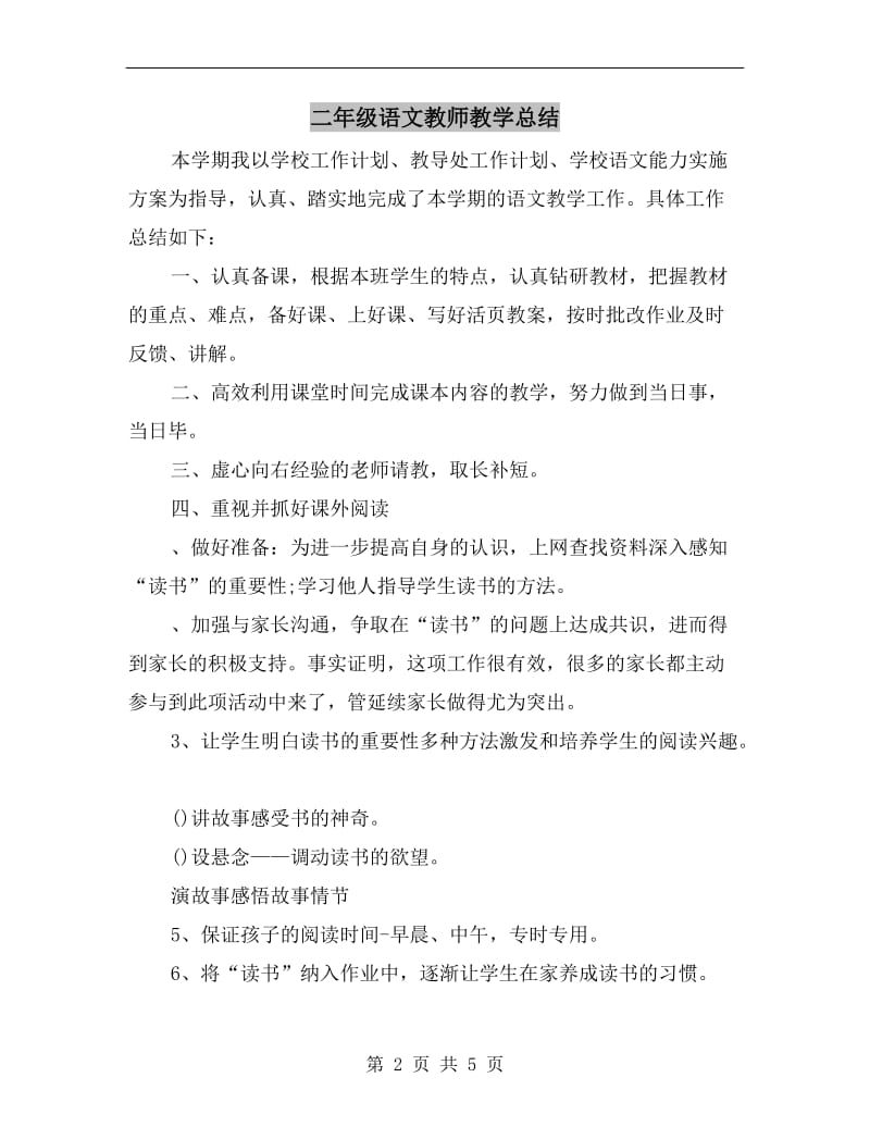 二年级语文教师教学总结.doc_第2页