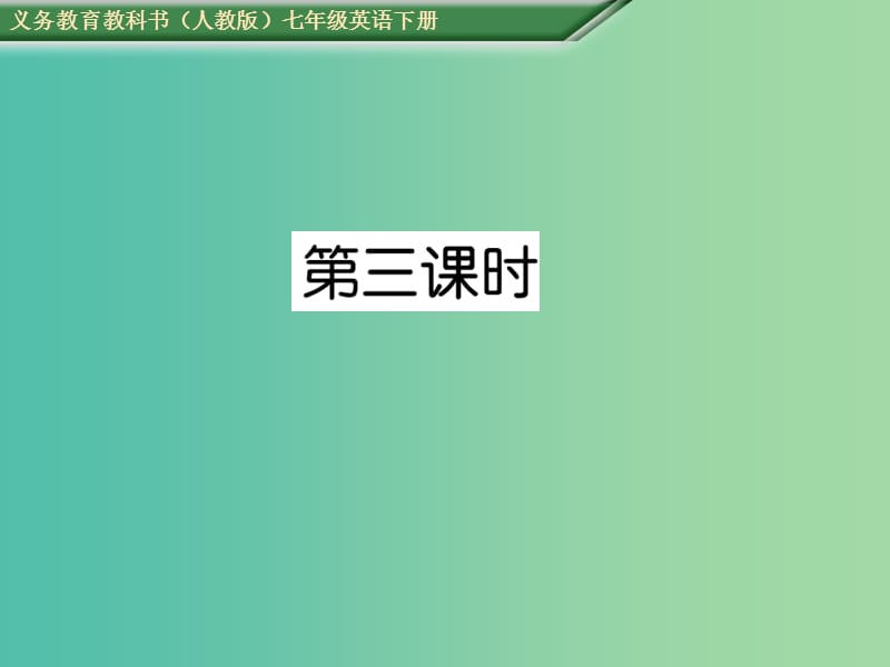 七年级英语下册Unit8Isthereapostofficenearhere第3课时SectionB1a-1d课件新版人教新目标版.ppt_第1页