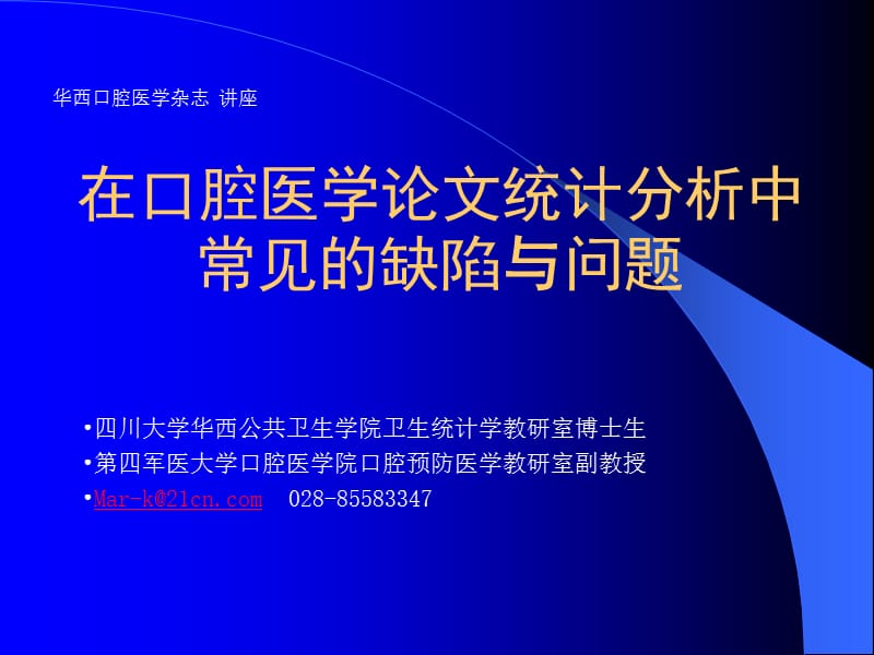 在口腔医学论文统计分析中常见的缺陷与问题.ppt_第1页