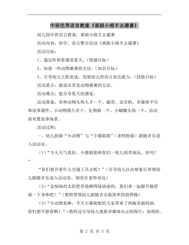 中班优秀语言教案《谁跟小绵羊去避暑》.doc_第2页