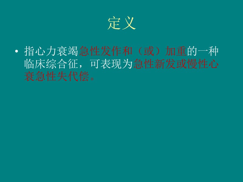 急性心力衰竭 第八版ppt课件_第2页