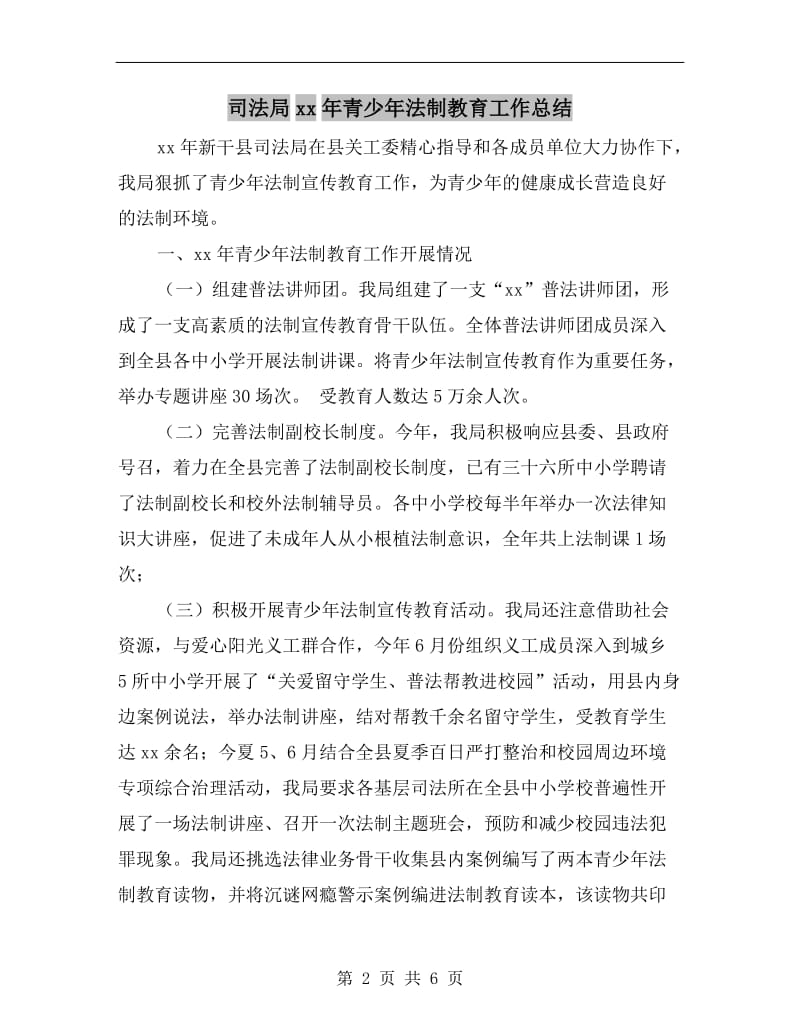 司法局xx年青少年法制教育工作总结.doc_第2页