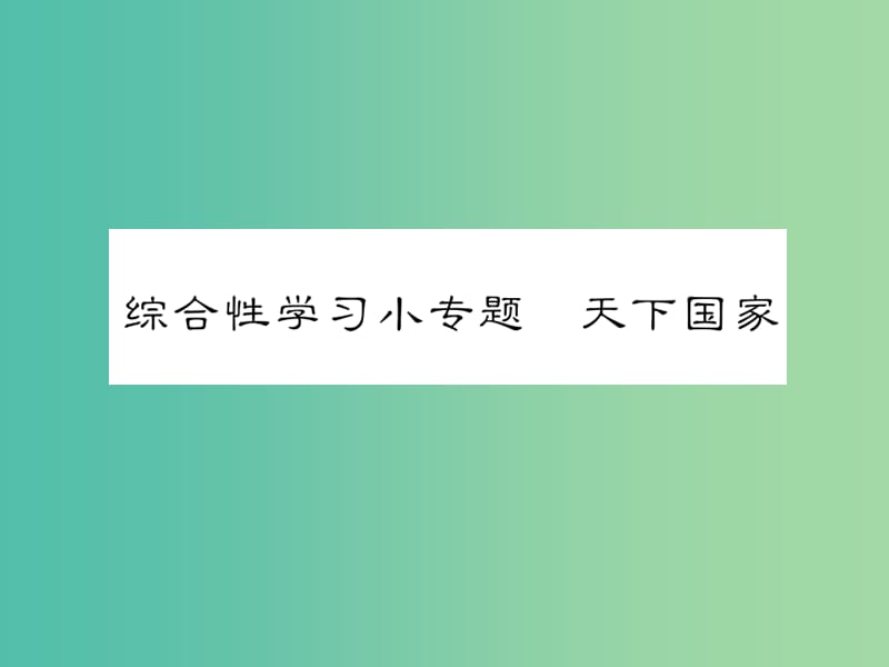 七年级语文下册 第二单元 综合性学习小专题 天下国家课件 新人教版.ppt_第1页