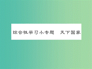 七年級語文下冊 第二單元 綜合性學(xué)習(xí)小專題 天下國家課件 新人教版.ppt