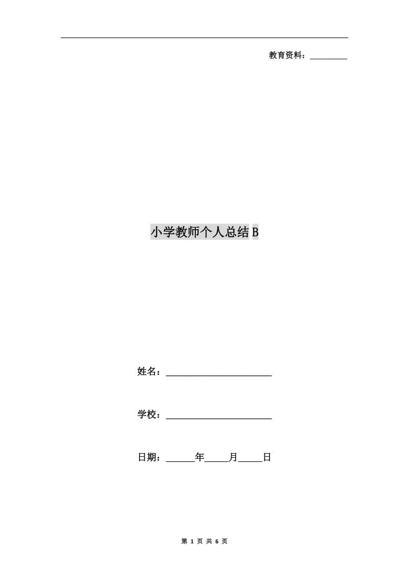 小学教师个人总结B.doc_第1页