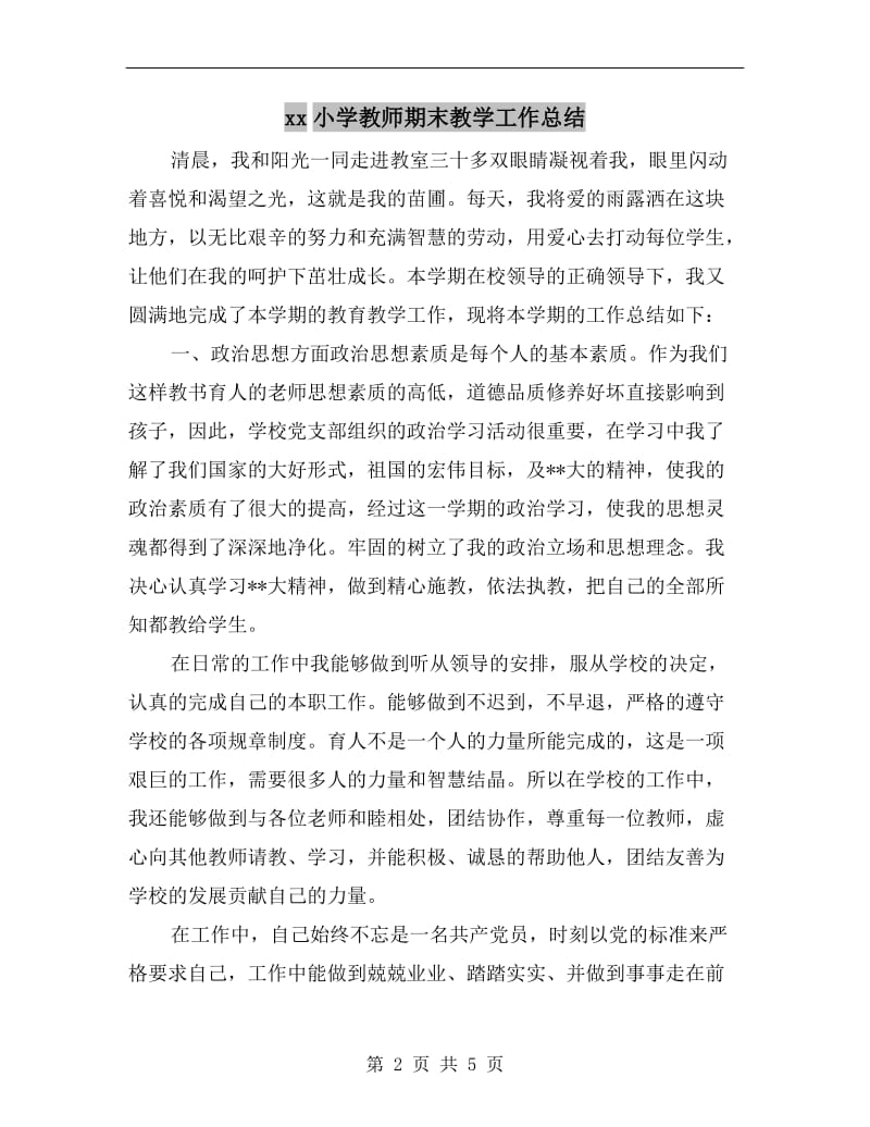 xx小学教师期末教学工作总结.doc_第2页