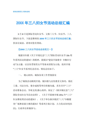 20XX年三八妇女节活动总结汇编.doc