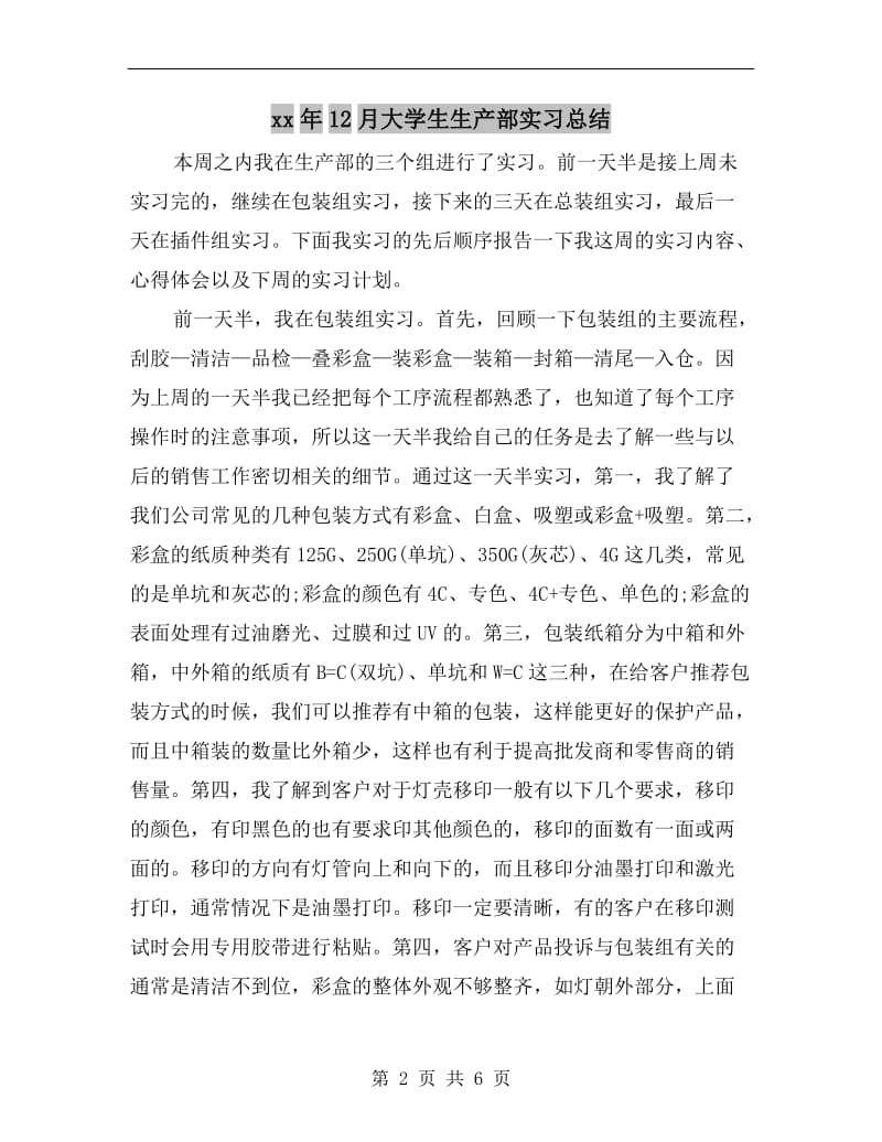 xx年12月大学生生产部实习总结.doc_第2页