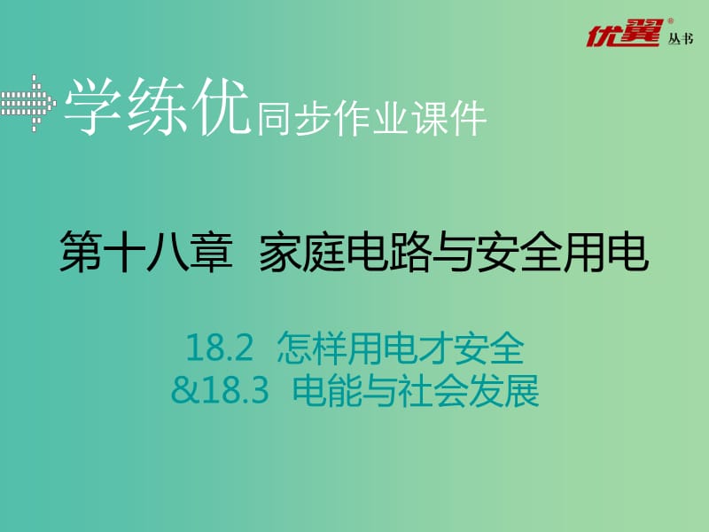 九年级物理下册18.2-18.3习题课件新版粤教沪版.ppt_第1页