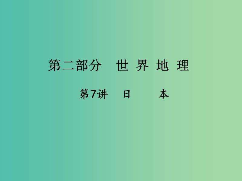 中考地理总复习 第一篇 核心知识 第7讲 日本课件.ppt_第1页